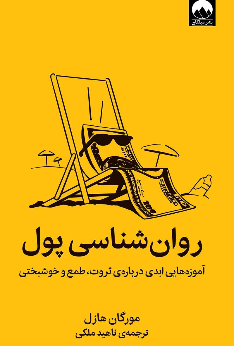 روانشناسی پول از مورگان هازل