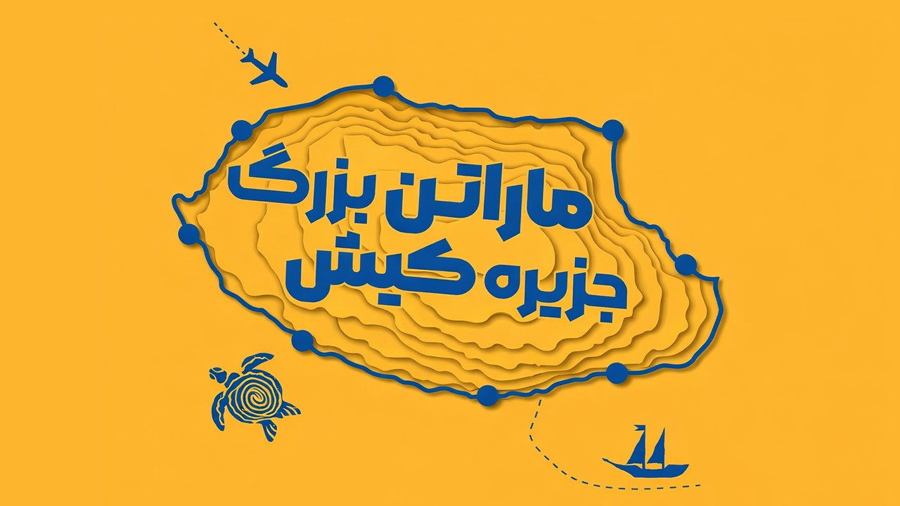 حواشی ماراتن کیش